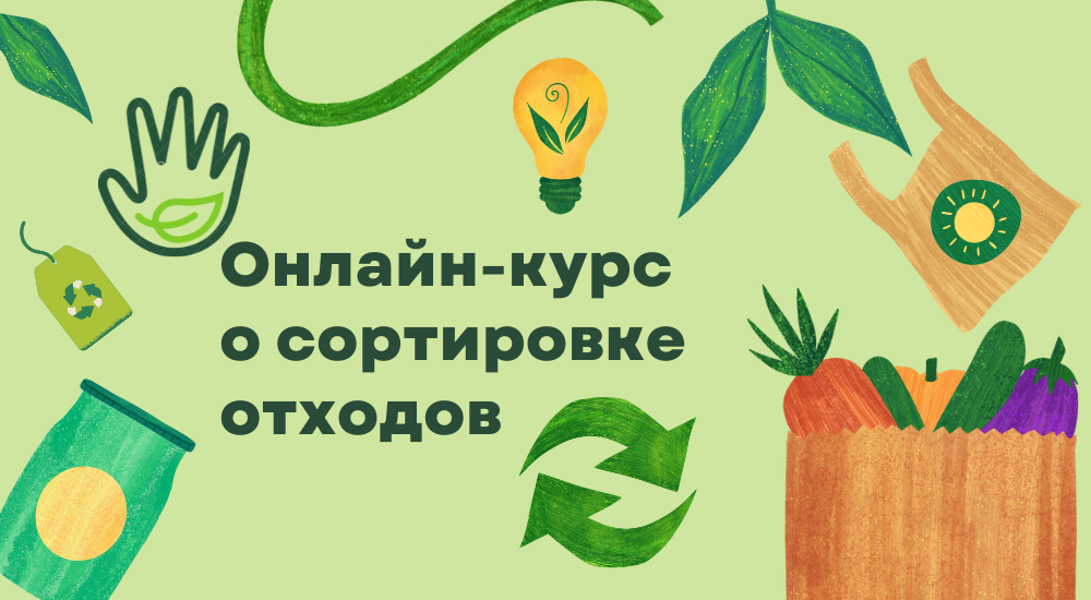 Онлайн-курс о сортировке отходов стартовал на сайте Цель 99